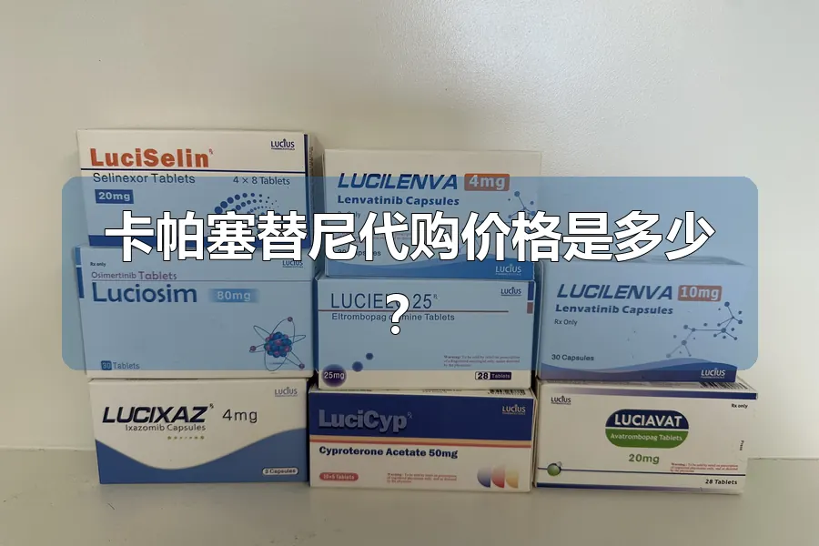 卡帕塞替尼代购价格是多少？