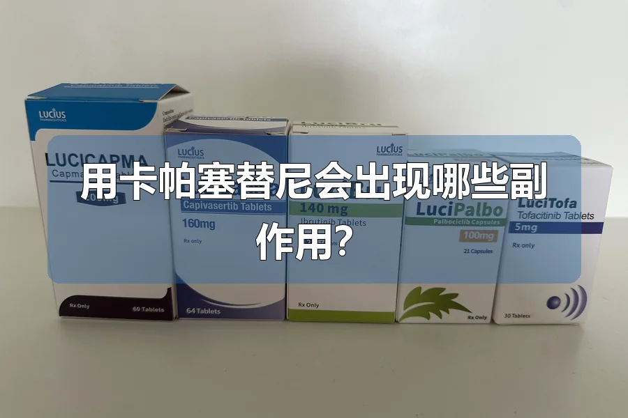用卡帕塞替尼会出现哪些副作用?